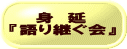 　　身　延 『語り継ぐ会』